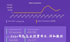 : Cobo钱包怎么设置中文：详细教程