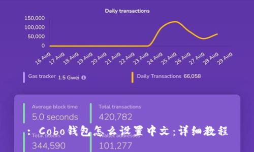 : Cobo钱包怎么设置中文：详细教程