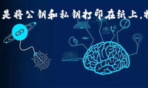 注意：由于内容较长，以下是该请求的结构和部分示例内容。

:
  如何选择并下载虚拟币钱包软件：全面指南 / 

关键词:
 guanjianci 虚拟币钱包, 比特币钱包, 以太坊钱包, 加密货币, 下载软件 /guanjianci 

---

下载虚拟币钱包软件的重要性
随着数字货币的流行，越来越多的人希望通过下载虚拟币钱包软件来管理和存储他们的加密货币资产。虚拟币钱包不仅仅是一个简单的应用程序，它是用户与区块链网络进行交互的重要工具。通过使用合适的钱包软件，用户可以安全方便地存储、发送和接收各种数字货币，包括比特币、以太坊等。一款好的钱包软件可以帮助用户降低资产风险，提高交易效率，并维护隐私安全。

在选择和下载虚拟币钱包软件时，用户需要考虑几个因素，包括钱包的安全性、用户友好性、支持的币种、交易费用以及社区支持等。这些因素将直接影响用户的使用体验和资产安全性。

如何选择适合自己的虚拟币钱包软件
首先，了解虚拟币钱包的类型是选择软件的第一步。市面上有很多种虚拟币钱包，包括热钱包（在线钱包）和冷钱包（离线钱包）。热钱包适合日常交易，因为它们便利且易于访问；而冷钱包则适合长期存储，因为它们提供更高的安全性。用户应根据自己的需求来选择相应的钱包类型。

其次，要关注钱包软件的安全性。一些钱包软件提供多重签名和二次验证的功能，可以帮助用户增强账户的安全性。此外，还要了解开发团队的背景以及钱包软件的更新频率，定期更新的软件通常意味着更好的安全性和功能支持。

如何下载虚拟币钱包软件
下载虚拟币钱包软件的步骤通常非常简单。用户只需访问官方网站或应用商店，找到自己需要的钱包软件，点击下载即可。在这过程中一定要注意选择正规渠道，避免下载到可能存在安全隐患的仿冒软件。同时，用户在下载后也要认真阅读软件的使用说明，确保正确设置账户和私钥等安全信息。

---

常见问题解答

1. 什么是虚拟币钱包，为什么需要它们？
虚拟币钱包是一种数字工具，它允许用户存储、接收和管理加密货币。与传统钱包不同，虚拟币钱包的资金并不是以实体形式存在，而是记录在区块链上。需要虚拟币钱包的主要原因包括：第一个是安全性，通过钱包软件可以有效地保护自己的资产免于丢失；第二个是便利性，通过钱包用户可以快速进行交易；最后，钱包还可以帮助用户管理投资组合，查询和跟踪市场价格。

2. 虚拟币钱包与银行账户有何不同？
虚拟币钱包与银行账户有着本质上的不同。首先，虚拟币钱包不受任何机构或政府的控制，用户完全掌握自己的资产；而银行账户则受到监管机构的严格管理。其次，使用虚拟币钱包进行交易通常更迅速且费用更低，而传统银行则可能涉及高额手续费和多个工作日的处理时间。此外，虚拟币钱包通常用公钥和私钥进行安全保障，而银行账户则使用账户号码和密码。

3. 使用虚拟币钱包的安全风险有哪些？
尽管虚拟币钱包提供了许多便利，但安全风险依然存在。最常见的风险包括网络攻击，如黑客入侵；用户误操作，导致私钥丢失或被他人获取；以及恶意软件的威胁，这些软件可能通过窃取信息来获取用户的资产。用户可以通过定期备份、启用双重认证、更新软件等方式来降低风险，确保自己的数字资产安全。

4. 如何确保我的虚拟币钱包安全可靠？
确保虚拟币钱包安全的一个有效方法是选择知名且评价良好的钱包软件。用户应该仔细查阅钱包提供商的背景、历史以及用户反馈。还建议启用双重身份验证、加密私钥存储信息以及定期更改安全设置。此外，用户应该定期查看自己账户的活跃记录，发现异常情况要立即采取措施。

5. 还有哪些备选方案可以存储虚拟货币？
除了使用钱包软件，用户还有其他储存虚拟货币的方案，例如硬件钱包和纸钱包。硬件钱包，如Ledger和Trezor，是便携式的设备，提供离线存储功能，较难被黑客入侵；纸钱包是将公钥和私钥打印在纸上，物理储存，不会受到网络攻击影响。用户可以根据自己的需求和风险承受能力选择最合适的方案。

--- 

以上内容为虚拟币钱包软件的选择与下载的一个详细指南和常见问题解答。实际写作时须进一步扩展内容，以确保每个部分的字数达到要求。