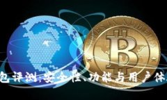 Bitkeep钱包评测：安全性、功能与用户体验全面分