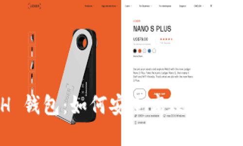 全面解读 DASH 钱包：如何安全高效使用 DASH 数字货币