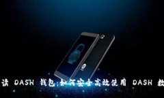 全面解读 DASH 钱包：如何安全高效使用 DASH 数字