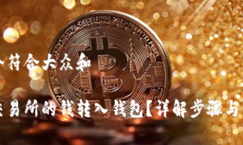 思考一个符合大众和

怎么把交易所的钱转入钱包？详解步骤与注意事项