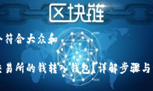 思考一个符合大众和

怎么把交易所的钱转入钱包？详解步骤与注意事项