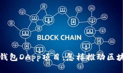 全面解析TP钱包DApp项目：怎样推动区块链应用普及