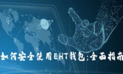 如何安全使用EHT钱包：全面指南