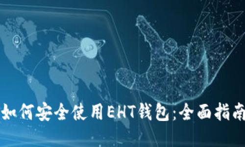 如何安全使用EHT钱包：全面指南