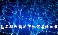 冷钱包不联网情况下如何有效加载数据