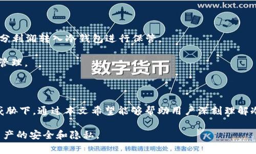 冷钱包，又称为离线钱包，是一种加密货币存储方式，因其不与互联网连接而具备较高的安全性。本文将详细介绍冷钱包的登录方式、使用方法及常见问题，帮助用户更好地理解如何安全地管理自己的数字资产。

  冷钱包怎么登录，安全管理你的加密资产 / 
 guanjianci 冷钱包, 加密货币, 登录方法, 数字资产, 安全管理 /guanjianci 

### 什么是冷钱包？

冷钱包是加密货币的一种存储方式，通常用于长期存放数字资产。与热钱包（在线钱包）不同，冷钱包在创建和管理时不需要持久连接互联网，这样可以降低黑客攻击和盗窃的风险。常见的冷钱包类型包括硬件钱包（如Ledger、Trezor）和纸质钱包。

### 冷钱包的登录方式

登录冷钱包通常不像热钱包那样直观，因为冷钱包的核心特点就是不连接互联网。这里，我们将分为几种情况来介绍：

#### 1. 硬件钱包的登录

硬件钱包是最常见的冷钱包形式，使用它的用户需要依赖USB或蓝牙将硬件钱包连接到计算机或移动设备。
  
登录过程包括以下几个步骤：

1. **连接硬件钱包**：使用USB线将硬件钱包连接到计算机，或者使用蓝牙连接移动设备。
2. **打开管理软件**：大多数硬件钱包都有配套的管理软件（例如Ledger Live、Trezor Suite），用户需要打开这些软件。
3. **输入密码**：用户需要输入设置的PIN码来解锁硬件钱包。如未设置PIN码，直接连接和识别设备即可。
4. **访问账户**：一旦登录成功，用户就可以查看和管理自己钱包内的数字资产。

需要注意，每次登录的时候，都必须通过物理设备进行确认，这为用户的资产带来了额外的安全保障。

#### 2. 纸质钱包的登录

纸质钱包则更为简单，它实际上是一段打印在纸上的私钥和公钥，同时可能包含QR码。对于纸质钱包，没有传统意义上的“登录”过程，用户可以通过扫描QR码或手动输入私钥来访问其资产。

使用纸质钱包的步骤如下：

1. **寻找访问工具**：用户需要一个支持相应区块链的热钱包来导入纸钱包中的私钥。
2. **导入私钥**：在热钱包应用中选择导入私钥，用户可以手动输入或扫描纸钱包的QR码。
3. **访问账户**：一旦私钥成功导入，用户便能访问到这些存储在纸钱包中的加密资产。

导入私钥后，建议将资产转移至新的热钱包，或者更改新的冷钱包进行长期存储，以减少风险。

### 如何确保冷钱包登录的安全性？

冷钱包的安全性在很大程度上依赖于用户在登录和管理过程中的小心与谨慎。以下是一些实用的建议：

1. **保持私钥的保密性**：用户必须绝对不要与他人分享自己的私钥或恢复助记词，即使是朋友或家人。
2. **离线操作**：尽量在没有网络连接的情况下进行钱包的管理和操作，减少网络攻击的机会。
3. **选择知名品牌**：购买硬件钱包时，优先选择行业内知名的品牌，避免使用来路不明的设备。
4. **定期备份**：定期将钱包的恢复助记词、私钥等信息进行备份，并保存在安全地点。

### 常见问题解答

#### 问题1：冷钱包适合哪种用户？

冷钱包特别适合那些需要长期持有加密货币的投资者。例如，长期投资者、交易员、或是大额持有用户，因其面临的安全风险较高，因此使用冷钱包进行存储是更为理想的选择。

冷钱包的安全性使其适合于长期保存价值，尽管其在日常交易时略显不便，但对于追求安全的用户来说，长期持有的安全保障是无可取代的。

对于喜欢频繁交易的用户，热钱包可能更为便捷，因为它们更适合快速充值与取款。但这并不意味着这些用户不应使用冷钱包，实际上，许多用户会将大部分资产存放在冷钱包，同时保留少量资产在热钱包中进行日常交易。

#### 问题2：冷钱包的类型有哪些？

冷钱包有几种主要类型，每种类型都有其使用场景和优缺点：

- **硬件钱包**：如Ledger Nano S、Trezor等，硬件钱包是最被广泛接受的冷钱包类型，它们提供了非常高的安全性，易于使用，只需连接到计算机或移动设备就可以管理资产。
  
- **纸质钱包**：纸质钱包是最基本的冷存储方法，只需打印出私钥和公钥，不需任何设备支持，但一旦纸质损坏或遗失，资产也将无法恢复。

- **冷存储设备**：一些用户还会使用或定制非联网的计算机设备作为冷钱包，数据完全存储在不与互联网连接的设备上，然而其设置相对复杂，适合有一定技术能力的用户。

#### 问题3：如何生成安全的纸质钱包？

生成安全的纸质钱包步骤如下：

1. **使用可信的网站**：访问支持生成纸质钱包的可信网站，比如Bitaddress.org。
2. **断网操作**：为了避免被黑客攻击，为了确保安全，建议先断开网络连接。
3. **生成钱包**：在网页上根据提示生成钱包，并确保保存好生成的私钥和公钥信息。
4. **打印钱包**：将生成的纸质钱包信息打印出来，确保纸质干燥、整洁，避免在潮湿环境中保存。

同时，务必避免在访问生成页面时开启任何扩展程序，以减少信息被泄露的风险。

#### 问题4：冷钱包是否完全安全？

虽然冷钱包比热钱包安全得多，但并不是绝对安全。 

一个冷钱包的安全性取决于几个因素：

1. **用户的管理和操作**：错误的操作或管理会导致资产丢失或损坏，比如丢失私钥或助记词。
  
2. **物理损坏**：硬件钱包或纸质钱包被物理损坏则可能无法恢复，及时备份和存放在安全的环境中是必须的。

3. **恶意攻击**：硬件钱包可能会被恶意植入木马程序。务必从官方网站获取固件更新，确保设备的安全性。

#### 问题5：冷钱包和热钱包的结合使用

结合使用冷钱包和热钱包是加密货币投资者常用的策略，有助于在安全性和可用性之间达到平衡。

1. **安全性**：大部分资产存储在冷钱包中，确保长期持有的安全和隐私。
  
2. **操作便捷**：仅保留少量资产在热钱包中，便于进行日常交易和操作，从而满足流动性需求。

3. **资金管理**：用户可以根据需求调整两者的资产占比，例如，随着市场波动，及时调整仓位，将部分利润转入冷钱包进行保管。

通过这种方法，用户既能使用热钱包的便捷，又能享受冷钱包带来的高安全性，从而更好地进行资产管理。

### 结论

对于加密货币用户来说，了解如何登录和管理冷钱包是至关重要的，尤其是在日益增长的网络安全威胁下。通过本文希望能够帮助用户深刻理解冷钱包的登录流程及相应的安全管理措施，以保护自己的数字资产安全。

无论是选择硬件钱包、纸质钱包，还是通过安全的方式结合使用热钱包，使用时都需保持警惕，确保资产的安全和隐私。