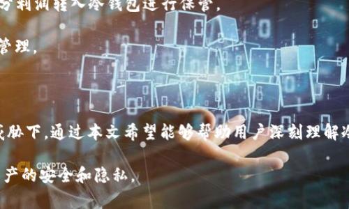 冷钱包，又称为离线钱包，是一种加密货币存储方式，因其不与互联网连接而具备较高的安全性。本文将详细介绍冷钱包的登录方式、使用方法及常见问题，帮助用户更好地理解如何安全地管理自己的数字资产。

  冷钱包怎么登录，安全管理你的加密资产 / 
 guanjianci 冷钱包, 加密货币, 登录方法, 数字资产, 安全管理 /guanjianci 

### 什么是冷钱包？

冷钱包是加密货币的一种存储方式，通常用于长期存放数字资产。与热钱包（在线钱包）不同，冷钱包在创建和管理时不需要持久连接互联网，这样可以降低黑客攻击和盗窃的风险。常见的冷钱包类型包括硬件钱包（如Ledger、Trezor）和纸质钱包。

### 冷钱包的登录方式

登录冷钱包通常不像热钱包那样直观，因为冷钱包的核心特点就是不连接互联网。这里，我们将分为几种情况来介绍：

#### 1. 硬件钱包的登录

硬件钱包是最常见的冷钱包形式，使用它的用户需要依赖USB或蓝牙将硬件钱包连接到计算机或移动设备。
  
登录过程包括以下几个步骤：

1. **连接硬件钱包**：使用USB线将硬件钱包连接到计算机，或者使用蓝牙连接移动设备。
2. **打开管理软件**：大多数硬件钱包都有配套的管理软件（例如Ledger Live、Trezor Suite），用户需要打开这些软件。
3. **输入密码**：用户需要输入设置的PIN码来解锁硬件钱包。如未设置PIN码，直接连接和识别设备即可。
4. **访问账户**：一旦登录成功，用户就可以查看和管理自己钱包内的数字资产。

需要注意，每次登录的时候，都必须通过物理设备进行确认，这为用户的资产带来了额外的安全保障。

#### 2. 纸质钱包的登录

纸质钱包则更为简单，它实际上是一段打印在纸上的私钥和公钥，同时可能包含QR码。对于纸质钱包，没有传统意义上的“登录”过程，用户可以通过扫描QR码或手动输入私钥来访问其资产。

使用纸质钱包的步骤如下：

1. **寻找访问工具**：用户需要一个支持相应区块链的热钱包来导入纸钱包中的私钥。
2. **导入私钥**：在热钱包应用中选择导入私钥，用户可以手动输入或扫描纸钱包的QR码。
3. **访问账户**：一旦私钥成功导入，用户便能访问到这些存储在纸钱包中的加密资产。

导入私钥后，建议将资产转移至新的热钱包，或者更改新的冷钱包进行长期存储，以减少风险。

### 如何确保冷钱包登录的安全性？

冷钱包的安全性在很大程度上依赖于用户在登录和管理过程中的小心与谨慎。以下是一些实用的建议：

1. **保持私钥的保密性**：用户必须绝对不要与他人分享自己的私钥或恢复助记词，即使是朋友或家人。
2. **离线操作**：尽量在没有网络连接的情况下进行钱包的管理和操作，减少网络攻击的机会。
3. **选择知名品牌**：购买硬件钱包时，优先选择行业内知名的品牌，避免使用来路不明的设备。
4. **定期备份**：定期将钱包的恢复助记词、私钥等信息进行备份，并保存在安全地点。

### 常见问题解答

#### 问题1：冷钱包适合哪种用户？

冷钱包特别适合那些需要长期持有加密货币的投资者。例如，长期投资者、交易员、或是大额持有用户，因其面临的安全风险较高，因此使用冷钱包进行存储是更为理想的选择。

冷钱包的安全性使其适合于长期保存价值，尽管其在日常交易时略显不便，但对于追求安全的用户来说，长期持有的安全保障是无可取代的。

对于喜欢频繁交易的用户，热钱包可能更为便捷，因为它们更适合快速充值与取款。但这并不意味着这些用户不应使用冷钱包，实际上，许多用户会将大部分资产存放在冷钱包，同时保留少量资产在热钱包中进行日常交易。

#### 问题2：冷钱包的类型有哪些？

冷钱包有几种主要类型，每种类型都有其使用场景和优缺点：

- **硬件钱包**：如Ledger Nano S、Trezor等，硬件钱包是最被广泛接受的冷钱包类型，它们提供了非常高的安全性，易于使用，只需连接到计算机或移动设备就可以管理资产。
  
- **纸质钱包**：纸质钱包是最基本的冷存储方法，只需打印出私钥和公钥，不需任何设备支持，但一旦纸质损坏或遗失，资产也将无法恢复。

- **冷存储设备**：一些用户还会使用或定制非联网的计算机设备作为冷钱包，数据完全存储在不与互联网连接的设备上，然而其设置相对复杂，适合有一定技术能力的用户。

#### 问题3：如何生成安全的纸质钱包？

生成安全的纸质钱包步骤如下：

1. **使用可信的网站**：访问支持生成纸质钱包的可信网站，比如Bitaddress.org。
2. **断网操作**：为了避免被黑客攻击，为了确保安全，建议先断开网络连接。
3. **生成钱包**：在网页上根据提示生成钱包，并确保保存好生成的私钥和公钥信息。
4. **打印钱包**：将生成的纸质钱包信息打印出来，确保纸质干燥、整洁，避免在潮湿环境中保存。

同时，务必避免在访问生成页面时开启任何扩展程序，以减少信息被泄露的风险。

#### 问题4：冷钱包是否完全安全？

虽然冷钱包比热钱包安全得多，但并不是绝对安全。 

一个冷钱包的安全性取决于几个因素：

1. **用户的管理和操作**：错误的操作或管理会导致资产丢失或损坏，比如丢失私钥或助记词。
  
2. **物理损坏**：硬件钱包或纸质钱包被物理损坏则可能无法恢复，及时备份和存放在安全的环境中是必须的。

3. **恶意攻击**：硬件钱包可能会被恶意植入木马程序。务必从官方网站获取固件更新，确保设备的安全性。

#### 问题5：冷钱包和热钱包的结合使用

结合使用冷钱包和热钱包是加密货币投资者常用的策略，有助于在安全性和可用性之间达到平衡。

1. **安全性**：大部分资产存储在冷钱包中，确保长期持有的安全和隐私。
  
2. **操作便捷**：仅保留少量资产在热钱包中，便于进行日常交易和操作，从而满足流动性需求。

3. **资金管理**：用户可以根据需求调整两者的资产占比，例如，随着市场波动，及时调整仓位，将部分利润转入冷钱包进行保管。

通过这种方法，用户既能使用热钱包的便捷，又能享受冷钱包带来的高安全性，从而更好地进行资产管理。

### 结论

对于加密货币用户来说，了解如何登录和管理冷钱包是至关重要的，尤其是在日益增长的网络安全威胁下。通过本文希望能够帮助用户深刻理解冷钱包的登录流程及相应的安全管理措施，以保护自己的数字资产安全。

无论是选择硬件钱包、纸质钱包，还是通过安全的方式结合使用热钱包，使用时都需保持警惕，确保资产的安全和隐私。