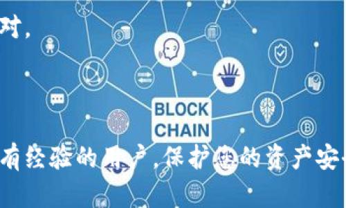 元宝币钱包是一种数字货币钱包，专门用于存储、管理和交易元宝币。在数字货币快速发展的时代，越来越多的人开始关注如何使用元宝币钱包来简化交易、保护资产。本文将为您详细介绍元宝币钱包的使用方法，并解答一些相关问题。

  元宝币钱包使用指南：从注册到交易全攻略 / 

 guanjianci 元宝币钱包, 数字货币, 钱包使用, 虚拟货币, 资产管理 /guanjianci 

一、元宝币钱包的注册与设置

首先，使用元宝币钱包的第一步是注册和设置账户。您需要选择一个可靠的钱包服务提供商，这通常是用户评论和行业口碑的结合。常见的钱包提供商包括硬件钱包及在线钱包。

注册过程中，您需提供一些基本信息，如邮箱、手机号码等。完成注册后，系统会发送确认链接或验证码，您需要根据提示进行验证。验证成功后，您将被引导设置安全密码和备份助记词。

助记词是恢复钱包的重要信息，应务必妥善保存。建议将其保存在多个安全地方，避免丢失。同时，设置复杂且容易记忆的密码，以防止他人窃取您的钱包。

二、如何为元宝币钱包充值

当您完成元宝币钱包的设置后，下一步就是为钱包充值。充值方式通常有两种，一种是通过法定货币（如人民币）进行购买，另一种是通过其他数字货币进行充值。选择适合您的方式进行充值。

如果您选择用法定货币购买元宝币，那通常需要链接您的银行账户或信用卡，提供必要的信息后，按照平台的提示流程完成交易。如果是用其他数字货币来充值，您需要将那些数字货币发送到您提供的充值地址。

无论选择哪种方式，务必仔细核对转账地址和相关细节，以避免不必要的损失。交易完成后，您可以在钱包中查看到到账的元宝币余额。

三、元宝币的交易方法

成功充值后，您就可以使用元宝币进行交易了。交易方式通常包括买入、卖出和转账。首先，如果您需要进行买入或卖出交易，建议及时关注市场行情，以获取最的交易价格。

在钱包中找到交易功能，根据平台提供的操作提示输入您想要交易的数量和对方的钱包地址。如果是卖出，通常需要设置报价；如果是买入，则需要查看当前的市场价，再选择合适的买入数量。

除了交易，元宝币钱包还支持资产转账功能。您可以将元宝币转账给朋友或家人，只需输入对方的钱包地址和转账金额，然后根据平台的要求进行确认。

四、元宝币钱包的安全性如何保障

由于元宝币钱包内保存着您的数字资产，其安全性无疑是最重要的问题之一。首先，建议选择那些拥有良好安全记录和多重认证功能的钱包平台，这将极大提高您账户的安全性。

其次，建议您开启钱包的双重认证。通过手机或邮箱接收验证码，在登录或进行交易时要求输入，将大大降低被盗的风险。此外，定期检查您的钱包活动记录，及时发现可疑交易。

最后，请务必妥善保管助记词及密码，并避免在公共网络下登录钱包。通过这些措施，您可以有效地保护自己的资产安全。

五、元宝币钱包的常见问题及解答

h41. 元宝币钱包哪种类型更安全？”/h4
在选择元宝币钱包时，安全性无疑是最重要的考量因素。在钱包的类型中，硬件钱包被认为是最安全的。硬件钱包是一种物理设备，能够离线存储您的私钥，避免黑客通过线上攻击的方式窃取资产。许多知名品牌如Ledger和Trezor都是公认的安全选择。

而在线钱包虽然更加便捷，但由于在线存储的特点，容易受到网络攻击。因此，如果您不进行频繁的交易，建议将大部分资产存储在硬件钱包中，确保安全。即使是软件钱包，也要选择信誉好的钱包服务，开启多重登录验证，加固安全性。

h42. 元宝币钱包如何恢复?/h4
如果您因为某种原因丢失了对元宝币钱包的访问权限，比如忘记密码或设备损坏，可以通过助记词来恢复钱包。助记词是您的钱包密钥的备份，通常由12到24个单词组成。请妥善保管这些单词，因为一旦丢失，您将无法恢复钱包。

恢复过程通常需要您下载相应的钱包软件，在钱包的恢复选项中输入助记词。系统会根据助记词生成您的私钥，以便您能找回钱包中的资产。在恢复后，常建议您重新设置新密码，并妥善保管助记词。

h43. 元宝币交易费用如何计算？/h4
进行元宝币交易时，通常需要支付一定的手续费。手续费的计算方式视不同钱包及交易所而异。一般来说，费用是基于交易的金额或交易的复杂度进行收取。

在大多数情况下，网络拥堵时，费用会相应提高。这是由于矿工为了优先处理交易，通常会为快速确认的交易收取更高的费用。您在交易前可以查看当前的网络手续费，可以自行设置手续费金额。选择合适的手续费将对交易确认速度有直接影响。

h44. 元宝币钱包账户被锁定该怎么办？/h4
如果发现自己的元宝币钱包账户被锁定，首先请确认您是否输入了正确的账户信息。如果多次输入错误信息，系统可能会出于安全原因锁定账户。解决办法通常是通过注册邮箱或手机获取验证码进行解锁。如果无法得到验证码，您可以联系钱包的客服进行帮助。

此外，建议您查看钱包平台的安全政策，了解如何保护账户，以防再次发生类似情况。保持密码的强度并定期更新是增强账户安全的有效做法。

h45. 使用元宝币钱包的注意事项是什么？/h4
使用元宝币钱包无疑是管理数字资产的便捷之选，但仍需注意多个方面。首先，不要随意点击不明链接，以防遭遇钓鱼攻击。其次，切勿将您的助记词或密码泄露给他人，包括好友或代理。再次，定期备份钱包以防丢失，确保所有重要信息都在安全地方。

另外保持关注行业动态与新兴的诈骗手法，以提升安全意识。最后，时常检查您的钱包交易记录，以确保及时发现可疑活动并作出应对。

总结

元宝币钱包的使用虽然简单，但却涉及多个环节。通过本文的介绍，您可以对元宝币钱包的使用有更深入的了解。无论您是新手还是有经验的用户，保护您的资产安全，以及合理有效地进行交易，都是至关重要的。希望本文能帮助您更好地管理和使用元宝币钱包，享受数字货币带来的便利与乐趣。