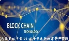 TP钱包最新版下载iOS：安全快速的数字资产管理工