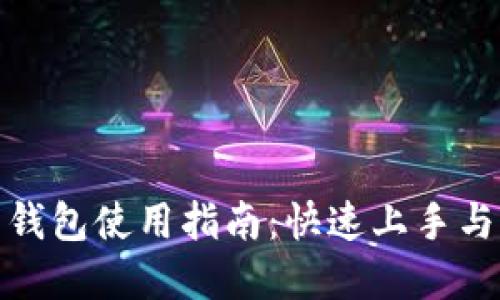 数字货币钱包使用指南：快速上手与实用技巧