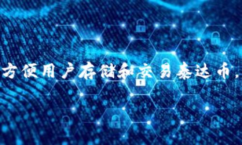 泰达币（Tether）作为一种流行的稳定币，在加密货币市场中扮演着重要的角色。为了方便用户存储和交易泰达币，需要使用相应的钱包地址。本文将详细介绍泰达币钱包地址的开头、格式及相关内容。

泰达币钱包地址开头与使用指南