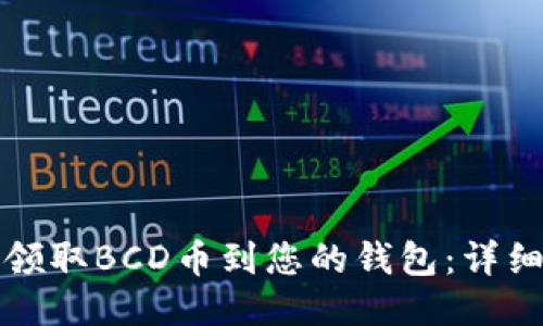 如何领取BCD币到您的钱包：详细指南
