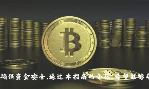 将TP钱包中的USDT转回交易所的详细指南

TP钱包, USDT, 转账, 交易所, 加密货币/guanjianci

引言

在加密货币生态系统中，TP钱包是一个非常流行的移动钱包，允许用户安全地存储、发送和接收各种加密货币。其中，USDT（Tether）因其与美元的1:1挂钩，成为最受欢迎的稳定币之一。用户通常需要将其钱包中的USDT转回交易所，以便进行交易或提现。在这篇文章中，我们 将详细介绍如何将TP钱包中的USDT转回交易所的步骤，关键注意事项，以及可能遇到的常见问题。

一、TP钱包转USDT回交易所的步骤

将TP钱包中的USDT转回交易所的过程相对简单，但用户需要确保按照正确的步骤进行操作，以避免资金损失。以下是详细的操作步骤：

1. **选择合适的交易所**：在转账之前，用户首先需要确定要转账至哪个交易所。热门的交易所包括币安、火币、OKEx等。在选定交易所之前，请确保该交易所支持USDT的入账。

2. **登录交易所账户**：如果您尚未注册交易所账户，请先完成注册。注册完成后，确保您已完成身份验证。

3. **获取USDT充值地址**：登录您的交易所账户，在“钱包”或“资产”页面找到USDT，并点击“充值”按钮。系统会生成一个USDT的充值地址，确保您选择G币种的网络，以免资金丢失。

4. **复制充值地址**：在交易所生成的地址旁边，通常会有一个“复制”按钮。点击复制，将地址保存到粘贴板。

5. **打开TP钱包**：在您的手机上打开TP钱包应用，确保您已登录并且账户内有足够的USDT余额。

6. **发起转账**：在TP钱包中，选择“发送”功能，输入之前复制的充值地址。同时输入您想要转账的USDT数量。务必核对地址的正确性，确保无误后，继续进行。

7. **确认转账**：在确认所有信息无误后，点击“确认”按钮。根据TP钱包的要求，您可能需要输入密码或进行身份验证。

8. **等待交易确认**：转账之后，您可在TP钱包的交易记录中查看状态。根据区块链网络的拥堵情况，通常几个分钟到几十分钟后，您就可以在交易所的账户中看到转账的USDT。

9. **核对到账情况**：在交易所的资产页面查看是否已收到您的USDT。若出现延迟，请耐心等待，并可通过区块链浏览器查找该笔交易的状态。

二、转账时需要注意的事项

在转账的过程中，有几个关键点需要用户格外关注，以避免不必要的损失或问题：

1. **选择正确的网络**：USDT在不同的区块链网络（如Ethereum、Tron等）上都有发行。在进行转账时，务必确保您选择的充值地址与您从TP钱包发送的USDT属于同一网络。

2. **确认地址的正确性**：加密货币交易是不可逆的，一旦发送至错误的地址，资金将无法找回。因此，在复制/粘贴地址时，请格外小心，最好通过“发送测试小额”来验证地址的有效性。

3. **了解网络费用**：转账通常会发生一定的手续费，具体费用与网络拥堵情况和选定的网络有关。在选择转账金额时，请留意是否有足够的余额支付转账费用。

4. **防范钓鱼网站**：在进行交易所的操作时，请确保您访问的是正规交易所的官方网站，避免陷入钓鱼网站而导致资金被盗。

5. **及时关注信息隐私**：在进行转账和交易时，请保证您的账户及钱包信息的安全，避免与他人透露私钥或助记词。

三、可能遇到的常见问题

1. **问题一：转账后USDT未到账，该怎么办？**

   转账后如果您的USDT没有立即到账，首先不要惊慌，您可以采取以下步骤来查找原因：

   - **检查交易状态**：在TP钱包内查看该笔转账的状态，是否显示为“已确认”。如已确认，可以通过区块链浏览器（如Etherscan）查看交易的详细信息。
   - **确认充值地址是否正确**：回顾您在交易所生成的地址，确保地址无误。如果地址出错，您可能需要联系交易所客服并说明情况。
   - **网络拥堵**：在区块链网络拥堵的情况下，转账可能会有延迟。请耐心等待，并时刻查看交易状态。
   - **联系交易所客服**：如果确认已转账且状态为“已确认”，请联系交易所的客服支持，提供交易信息以获取帮助。

2. **问题二：转账手续费过高，该如何降低转账费用？**

   转账手续费是每笔交易不可避免的成本，尤其是在网络拥堵时，手续费会变得较高。以下是一些降低费用的技巧：

   - **选择低峰期转账**：在网络使用低峰期进行转账，例如晚上或周末时段，可以有效降低手续费。
   - **使用不同的区块链网络**：USDT支持的多条区块链网络中，一些网络的手续费相对较低，如Tron网络，您可以选择使用这些网络进行转账。
   - **参与社区讨论**：有些钱包或群组会提供关于手续费动态的讨论，可以获取实时汇率和费率情况，选择最优的转账时机。
   - **在钱包设置中调整费用**：一些钱包允许您手动设定转账费用，您可以在设置中选择较低的手续费选项，但需权衡速度和费用。

3. **问题三：能否通过TP钱包直接买卖USDT？**

   TP钱包主要是一款加密货币存储和转账工具，而不是交易平台。因此，您不能直接通过TP钱包进行USDT的买卖，但可以通过转账至任何一个支持USDT交易的交易所来实现。具体操作步骤可参见前文的转账步骤。

   - **使用交易所买入或卖出**：如果您希望直接交易USDT，可以将其充值至支持的交易所，完成后即可在交易所内进行买卖。
   - **所需操作的注意事项**：在交易任何加密货币前，确保了解当前市场行情，选择合适的时机及价格完成交易。

4. **问题四：TP钱包是否安全？可以信任吗？**

   TP钱包是一款广泛使用的加密货币钱包，其安全性在行业内有一定的认可，但用户仍需关注安全措施：

   - **私钥和助记词安全**：用户自身需要妥善保管TP钱包的私钥和助记词，这些信息一旦泄露，可能导致资产损失；钱包没有办法恢复您的资金。
   - **验证官网和下载渠道**：确保您通过官方渠道下载TP钱包，避免假的版本导致安全隐患。
   - **保持软件更新**：定期更新钱包软件，以获取最新的安全修复和功能提升。

5. **问题五：为什么需要将USDT转回交易所？**

   将USDT从TP钱包转回交易所的原因多种多样，以下是主要几点：

   - **进行交易**：用户在交易所内拥有灵活性，可以方便地进行交易，买入/卖出其他加密货币。
   - **提现**：若用户需要将USDT兑换为法币，比如提现至银行账户，就需要将其转回交易所。
   - **参与投资机会**：尽早将USDT转回交易所，以便把握市场行情的变化，参与一些低风险的投资机会或进行挖矿等活动。

结论

将TP钱包中的USDT转回交易所的操作虽然简单，但仍需谨慎行事。用户需要了解转账过程中的每个步骤及潜在风险，根据自身情况选择合适的网络和交易时机，以确保资金安全。通过本指南的介绍，希望能够帮助您顺利完成转账并顺利参与加密货币市场。
