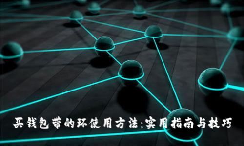 买钱包带的环使用方法：实用指南与技巧