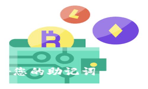   如何安全使用imToken钱包的助记词？ / 

 guanjianci imToken钱包, 助记词, 数字货币, 钱包安全, 加密货币 /guanjianci 

### 引言 

在数字货币的世界里，钱包作为管理和存储加密资产的工具，扮演着举足轻重的角色。其中，**imToken钱包**因其用户友好、支持多种代币以及安全性等优点受到广大用户的青睐。在使用**imToken钱包**时，助记词是一个非常重要的概念，直接关系到您的资产安全。本文将详细介绍如何安全使用imToken钱包的助记词，探讨助记词的基本概念、功能，以及如何保护和管理助记词，以确保资产安全。

### 1. 什么是助记词？

助记词是一组随机生成的单词，这些单词有助于用户轻松记住自己的私人密钥。对于大多数加密钱包来说，助记词通常由12到24个单词组成。在**imToken钱包**中，助记词是恢复钱包和访问数字资产的关键。在您首次创建钱包时，钱包会生成一组唯一的助记词，并要求您将其保存在安全的地方。这个助记词是恢复钱包、迁移资产或在更换设备时的唯一途径。

在创建钱包时，您将看到一系列助记词，您需要在纸上写下来，并确保其安全存放。请注意：任何人只要拥有您的助记词，就可以完全控制您的钱包，因此一定要小心保管，避免泄露。

### 2. 助记词的功能

助记词的最大功能就是恢复钱包。当您更换设备、卸载应用程序或需要重新安装时，如果您有助记词，就可以方便地恢复您的钱包。通过输入助记词，系统能够重新生成您的私钥，从而恢复您的所有数字资产。此外，助记词还允许您在不同平台上访问同一个钱包。例如，您可以在手机上使用**imToken钱包**，而在电脑上也能使用其他支持BIP39协议的钱包，只需输入同样的助记词。

### 3. 如何安全保存助记词

保存助记词的安全性至关重要，以下是一些安全保存助记词的建议：

#### 3.1 纸质保存

最传统且安全的方法是将助记词写在纸上。将纸张放在安全的地方，比如保险箱或其他防火防水的保管设备。

#### 3.2 多重备份

如果条件允许，建议您制作多个备份。例如，可以在不同地点存放多份助记词副本。这将使您即使在遇到意外情况（如火灾、盗窃或意外丢失）时，依然能够访问您的数字资产。

#### 3.3 不使用电子设备

尽量避免将助记词存储在电子设备上，特别是通过云服务或未加密的文档。黑客容易通过网络攻击获取这些信息。因此，即使纸质备份很不方便，也通常更安全。

#### 3.4 避免分享

切记，绝不要与任何人共享您的助记词或私钥。不论是朋友、家人还是网上联系人，分享助记词都会给您的数字资产带来极大的风险。

### 4. 可能的相关问题 

在了解**imToken钱包**的助记词后，用户可能会面临以下问题：

#### 问题1：如果我丢失了助记词，我该如何找回我的资产？

一个用户面临的最恐慌的情况就是丢失助记词。这实际上是非常严重的，因为助记词是访问钱包和资产的唯一通道。根据区块链的设计原理，一旦助记词丢失，用户将无法恢复钱包，通常无法找回资产。这是因为大多数加密货币钱包不具备密码重置功能，私钥的安全性完全依赖于用户自行管理。

因此，丢失助记词后，用户可以尝试以下步骤：

1. **查找备份**：首先，尽可能寻找之前的备份，例如在保险箱，或者是写在纸上的地方。
2. **使用记忆法**：如果您记得一些单词但忘记了顺序，可以尝试拼凑组合。有时一些特定的语法或顺序是有助于组合回忆的。
3. **请教专业人士**：有些专业机构可能提供帮助，但务必选择信誉好的服务提供者。不建议随意使用网络上的恢复工具，因为很多都是骗局，可能导致资产损失。

最后，最好的策略就是在创建钱包时养成习惯，及时和妥善备份助记词。

#### 问题2：如何创建一个新的imToken钱包？

创建新的**imToken钱包**相对简单，用户只需遵循以下步骤：

1. **下载应用**：首先，前往官方途径下载**imToken钱包**的应用程序，确保使用的是最新版本。
2. **创建钱包**：打开应用程序后，选择“创建新钱包”选项。
3. **备份助记词**：在系统生成助记词后：
   - 仔细阅读提示并选择“我已备份”。
   - 记录助记词并确保安全保存。
4. **设置密码**：设置一个强密码以保护您的钱包（建议由字母、数字和符号组合而成）。
5. **完成设置**：按提示完成设置后，您的钱包就创建好了，可以进行后续的资产管理。

让我们强调一下，助记词的安全存储是创建钱包后最为关键的一步！

#### 问题3：助记词与私钥有什么区别？

**助记词**和**私钥**是加密货币钱包中两个不同但关键的概念。助记词是一组可读的单词，用于生成和恢复私钥，而私钥则是唯一的、非公开的字符串，用于签名交易。

1. **助记词**：方便用户记忆和记录，会在创建钱包时生成，可以恢复对应的私钥，通常情况下集成在钱包软件中。
2. **私钥**：这是一个复杂的字符串，只有用户自己拥有，是真正控制和管理数字资产的工具。

在使用**imToken钱包**时，助记词可以被视为访问资金的“钥匙”；而每一个助记词产生的私钥则是真正的“门锁”，只有掌握了私钥，才能做出交易。

了解这个区别才能更好管理钱包和保障资产安全。

#### 问题4：如何确保imToken钱包的安全性？

确保**imToken钱包**的安全性至关重要，以下是一些有效的方法：

1. **定期更新应用**：确保您使用的是最新版本的**imToken钱包**，安全更新通常能够修复已知漏洞。
2. **启用双重验证**：如果钱包支持双重身份验证，那么启用此功能将增加额外的保护层。
3. **避免公共WiFi**：在使用**imToken钱包**进行交易时，尽量避免使用公共WiFi网络，以防个人信息被窃取。
4. **使用硬件钱包**：如果您持有较大金额的资产，可以考虑使用硬件钱包，以减少接触在线环境的风险。
5. **警惕钓鱼攻击**：要时刻保持警惕，确保您输入助记词和密码的地方是官方认可的网站或应用程序，不要轻信谣言或随机链接。

### 总结

使用**imToken钱包**的助记词是确保您数字资产安全的重要环节。通过了解助记词的概念、功能以及如何安全保管，用户能够更好地管理自己的加密资产。在数字货币的迅猛发展中，保护好您的助记词，无疑是保护您财富安全的重要保障。在加密货币的世界中，安全永远是第一位的。希望本文提供的有关助记词的信息，有助于提升您对安全使用**imToken钱包**的了解。