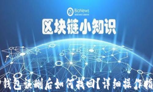 
TP钱包误删后如何找回？详细操作指南