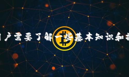 公信宝钱包是一款数字货币钱包，可以帮助用户安全地存储、管理和交易各种数字资产。在使用公信宝钱包之前，用户需要了解一些基本知识和操作步骤，以便能更好地利用这款工具。接下来，我们将详细介绍公信宝钱包的使用方法，并深入探讨一些相关问题。

公信宝钱包使用指南：存储、管理与交易数字资产