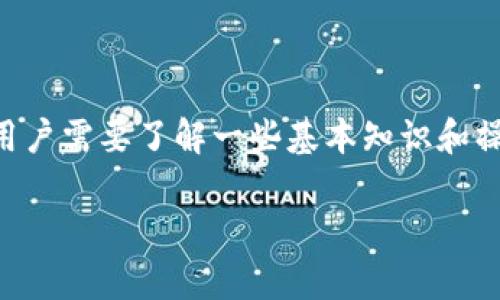 公信宝钱包是一款数字货币钱包，可以帮助用户安全地存储、管理和交易各种数字资产。在使用公信宝钱包之前，用户需要了解一些基本知识和操作步骤，以便能更好地利用这款工具。接下来，我们将详细介绍公信宝钱包的使用方法，并深入探讨一些相关问题。

公信宝钱包使用指南：存储、管理与交易数字资产