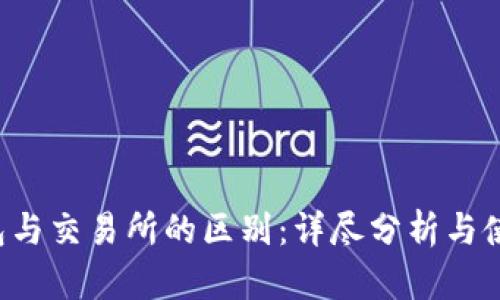  TP钱包与交易所的区别：详尽分析与使用指南