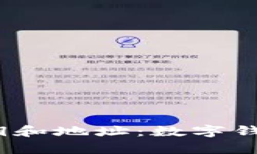 理解私钥、公钥和地址：数字钱包转账全解析