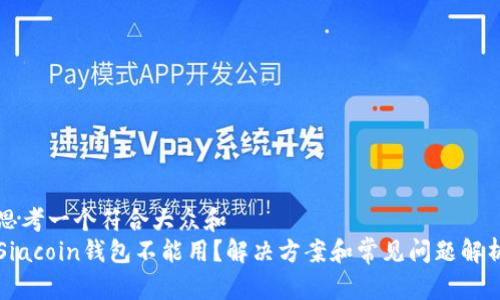 思考一个符合大众和  
Siacoin钱包不能用？解决方案和常见问题解析