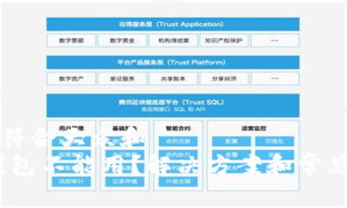 思考一个符合大众和  
Siacoin钱包不能用？解决方案和常见问题解析