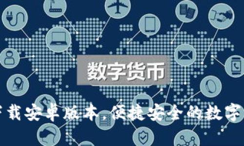TP钱包官方下载安卓版本，便捷安全的数字资产管理工具
