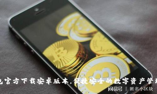 TP钱包官方下载安卓版本，便捷安全的数字资产管理工具