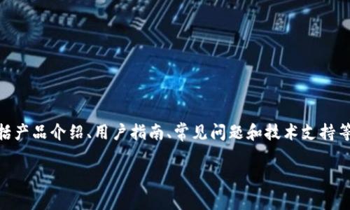 库神硬件钱包官网是一个专注于数字资产安全存储的平台，用户可以通过这一官网获取关于库神硬件钱包的相关信息，包括产品介绍、用户指南、常见问题和技术支持等。在当今的数字货币时代，安全性越来越受到用户的重视，而库神硬件钱包凭借其强大的安全性能，受到了不少用户的青睐。

### 库神硬件钱包官网的全面介绍与用户指南