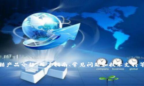 库神硬件钱包官网是一个专注于数字资产安全存储的平台，用户可以通过这一官网获取关于库神硬件钱包的相关信息，包括产品介绍、用户指南、常见问题和技术支持等。在当今的数字货币时代，安全性越来越受到用户的重视，而库神硬件钱包凭借其强大的安全性能，受到了不少用户的青睐。

### 库神硬件钱包官网的全面介绍与用户指南