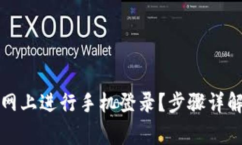 如何在TP官网上进行手机登录？步骤详解与常见问题