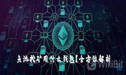 鱼池挖矿用什么钱包？全方位解析
