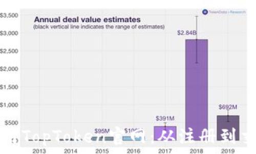   
如何访问和使用TopToken官网：从注册到交易的全面指南