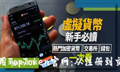   
如何访问和使用TopToken官网：从注册到交易的全面指南