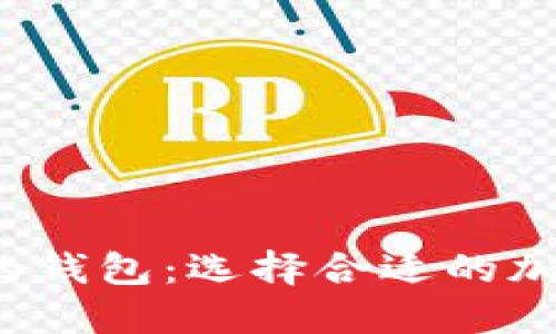  跟比特派一样的钱包：选择合适的加密货币钱包指南