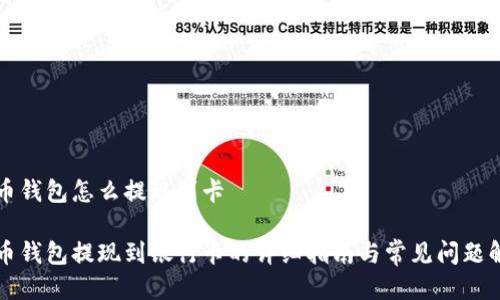 货币钱包怎么提现到卡

货币钱包提现到银行卡的详细指南与常见问题解答