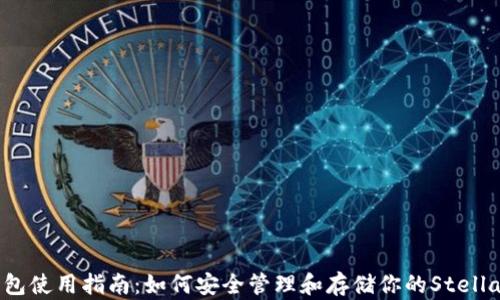 
XLM官方钱包使用指南：如何安全管理和存储你的Stellar Lumens