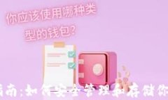 XLM官方钱包使用指南：如何安全管理和存储你的
