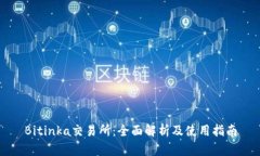 Bitinka交易所：全面解析及使用指南