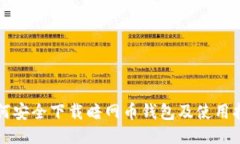 如何安全下载暗网币钱包及使用指南