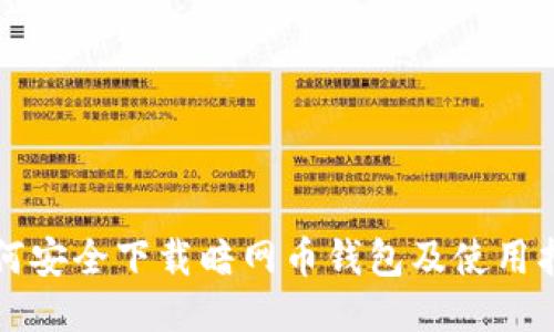 如何安全下载暗网币钱包及使用指南