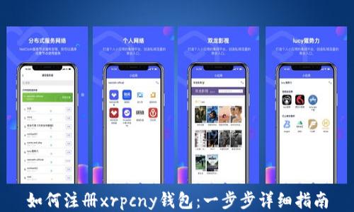 
如何注册xrpcny钱包：一步步详细指南