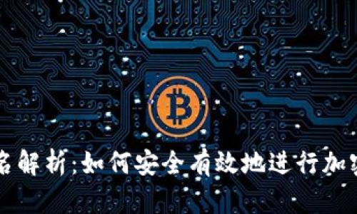 冷钱包签名解析：如何安全有效地进行加密货币交易