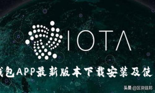钱能钱包APP最新版本下载安装及使用指南