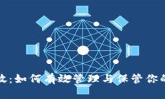 钱包的存放：如何有效管理与保管你的钱包安全