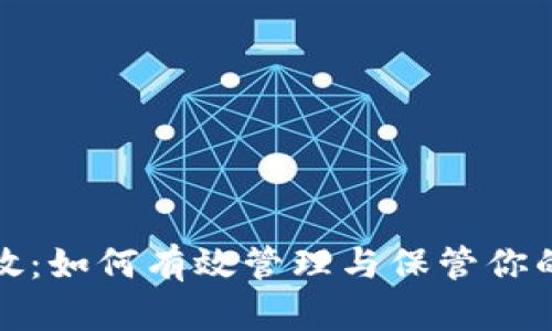 钱包的存放：如何有效管理与保管你的钱包安全