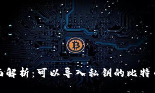 最全面解析：可以导入私钥的比特币钱包